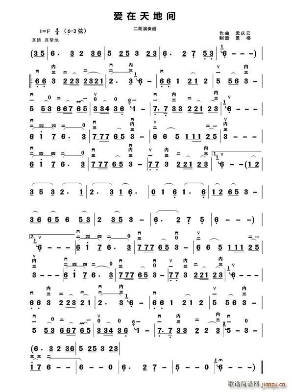 爱在天地间（二胡演奏谱）