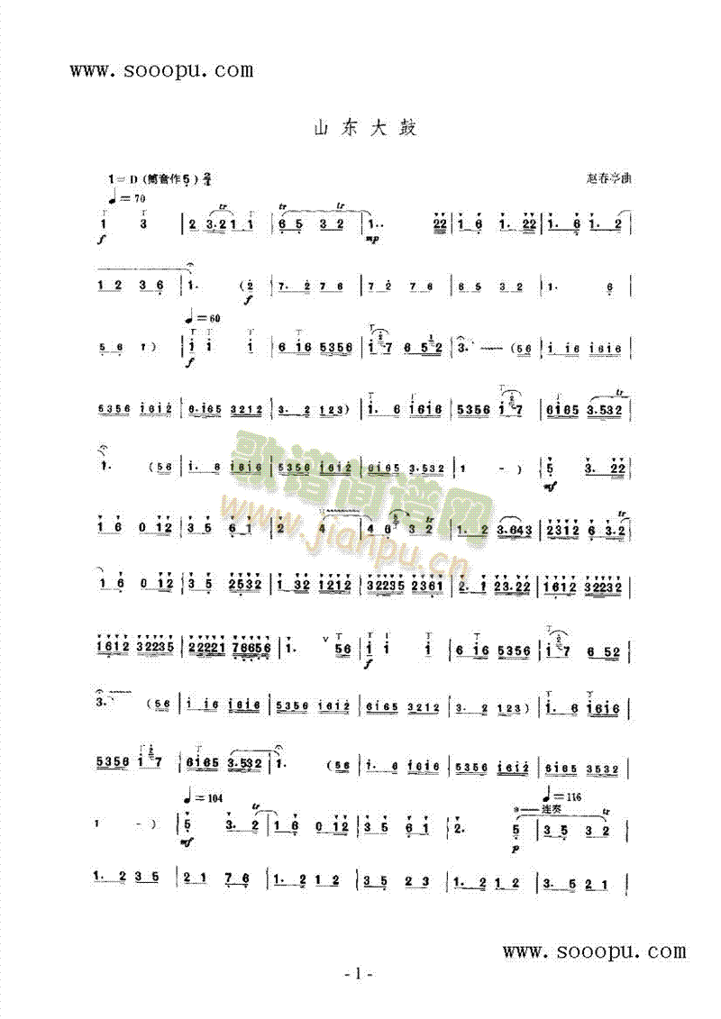 山东大鼓 民乐类 唢呐