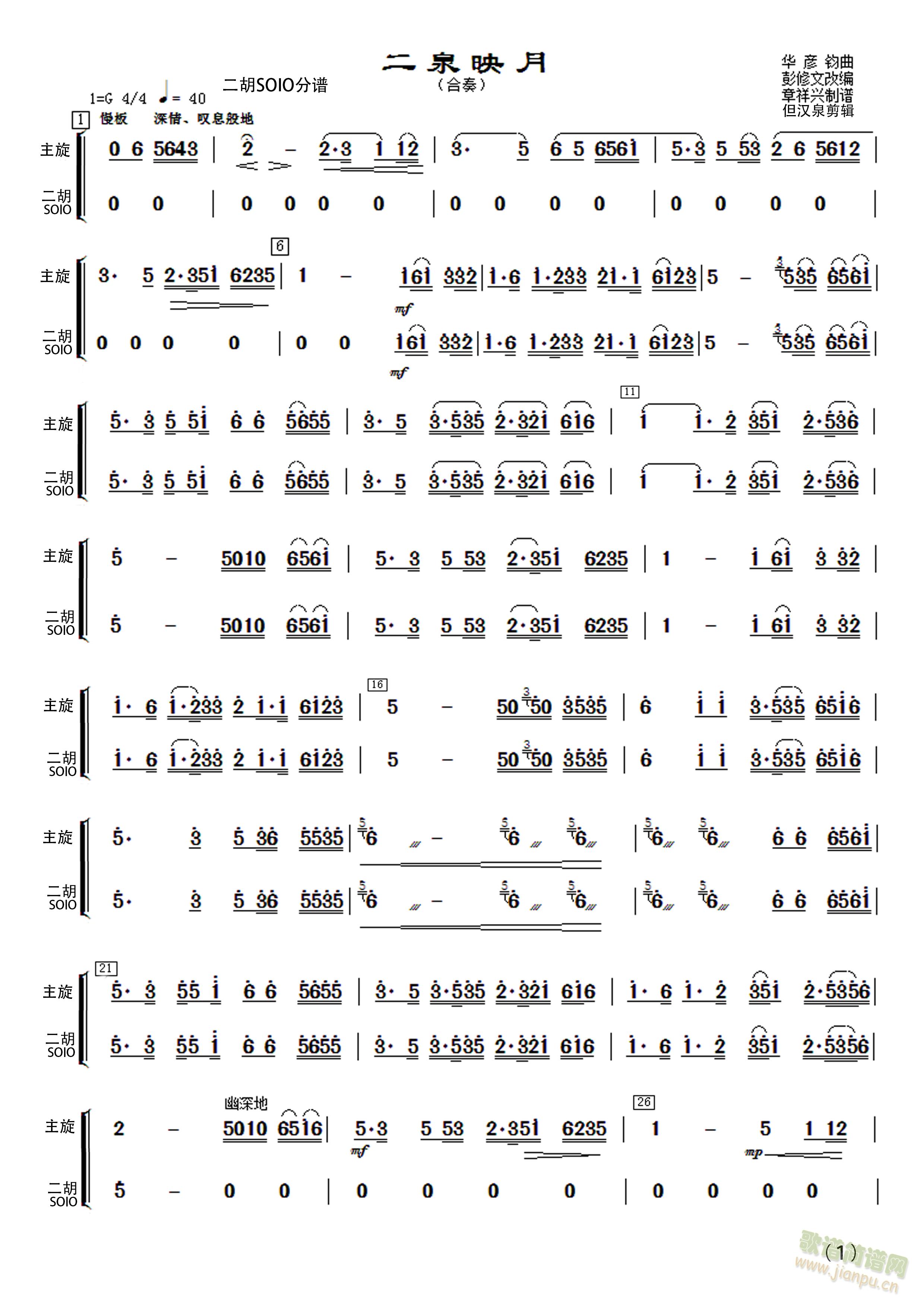 民乐合奏《二泉映月》二胡分谱