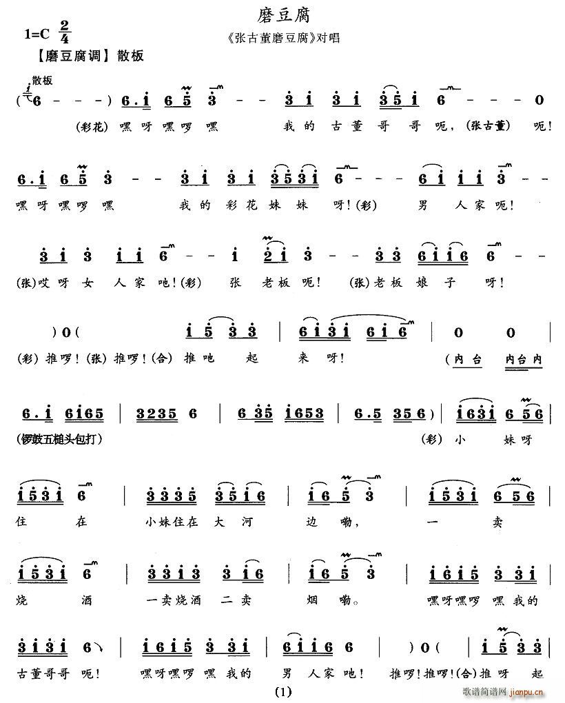 磨豆腐（《张古董磨豆腐》对唱）