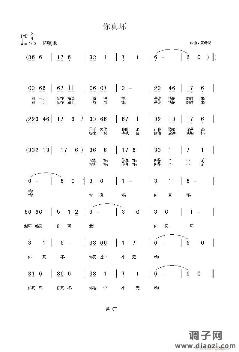 你真坏     黄绪励曲    佚名词