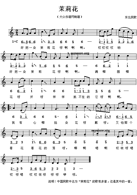 东北民歌:茉莉花(与江苏的“茉莉花”同名异曲 简线对照)