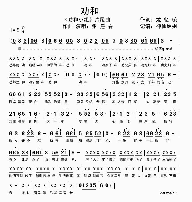 劝和 《劝和小组》片尾曲