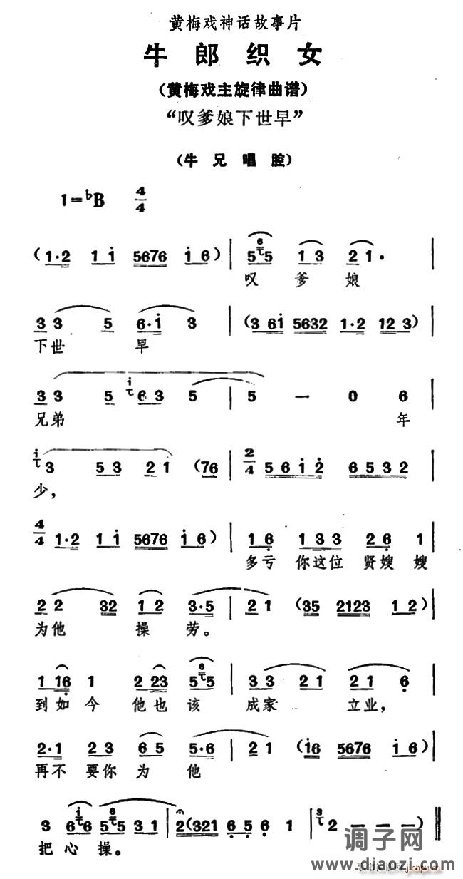 叹爹娘下世早（《牛郎织女》 唱腔）
