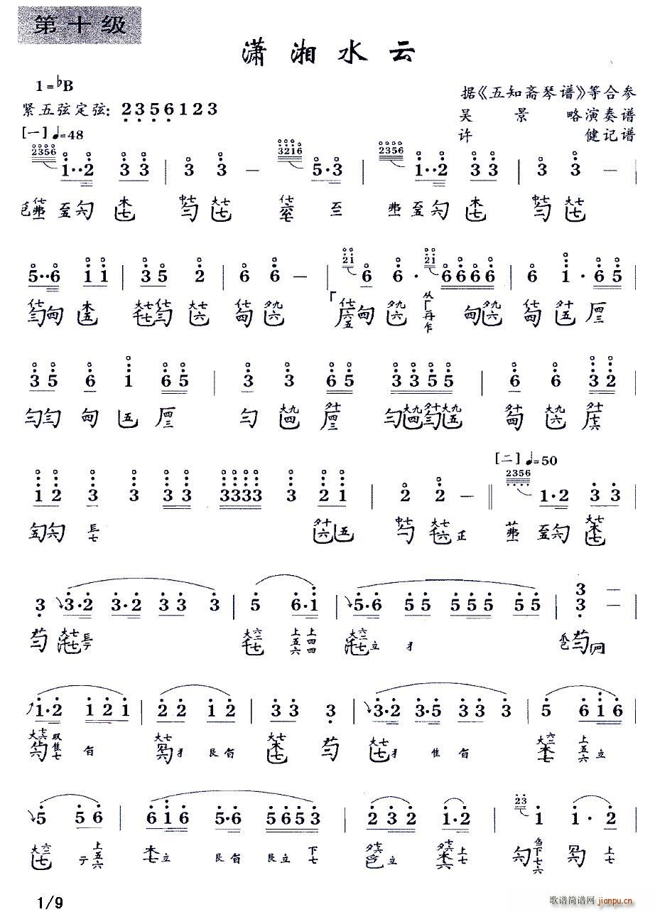 潇湘水云（古琴谱 减字谱、许健记谱版）