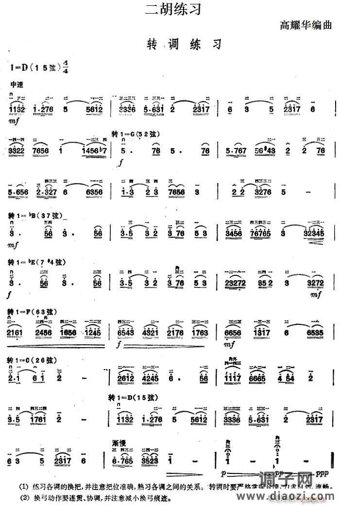 二胡练习 转调练习