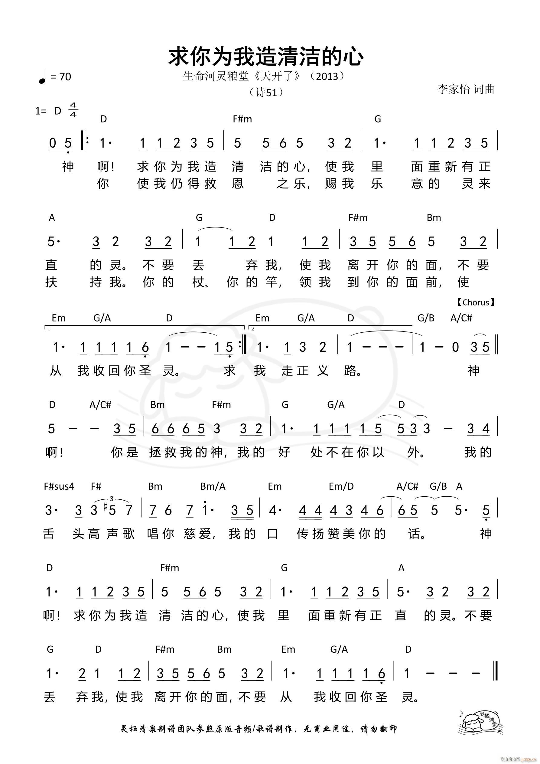 求你为我造清洁的心