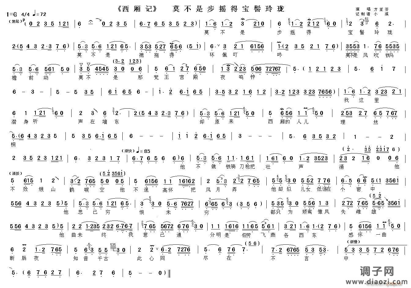 莫不是步摇得宝髻玲珑（《西厢记》选段）