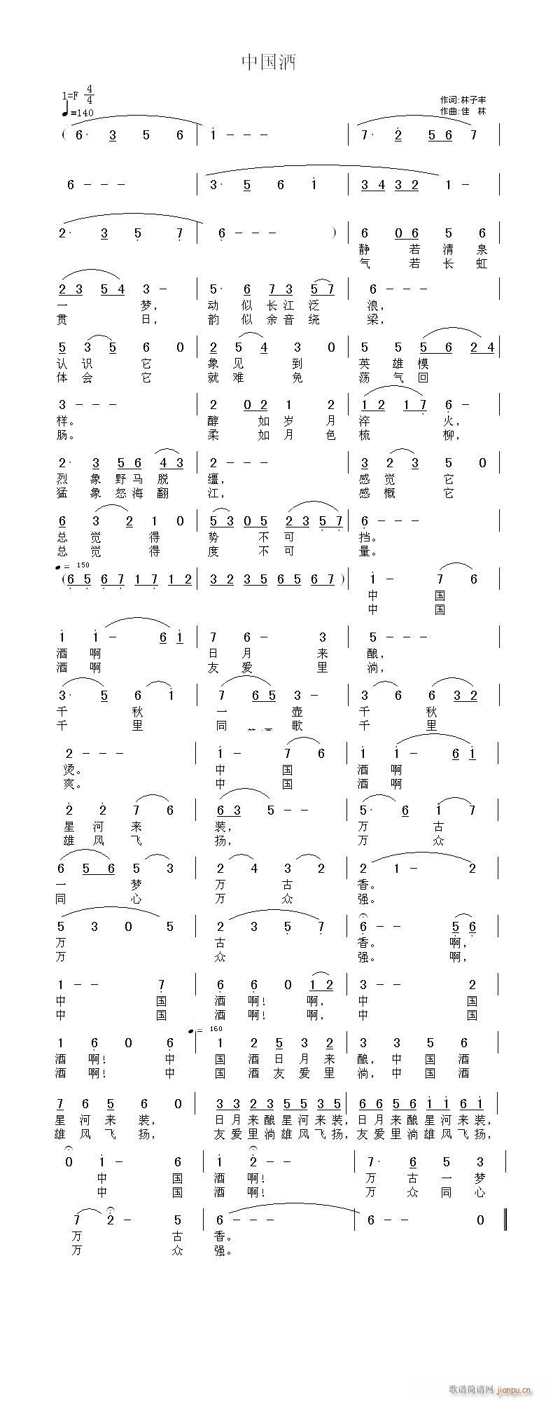 中国酒  林子丰 词  佳  林 曲
