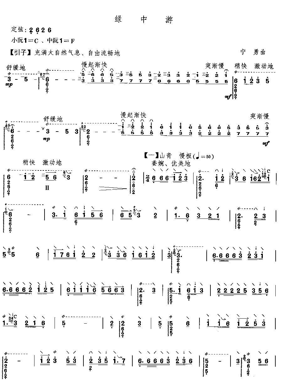 绿中游（阮曲谱）