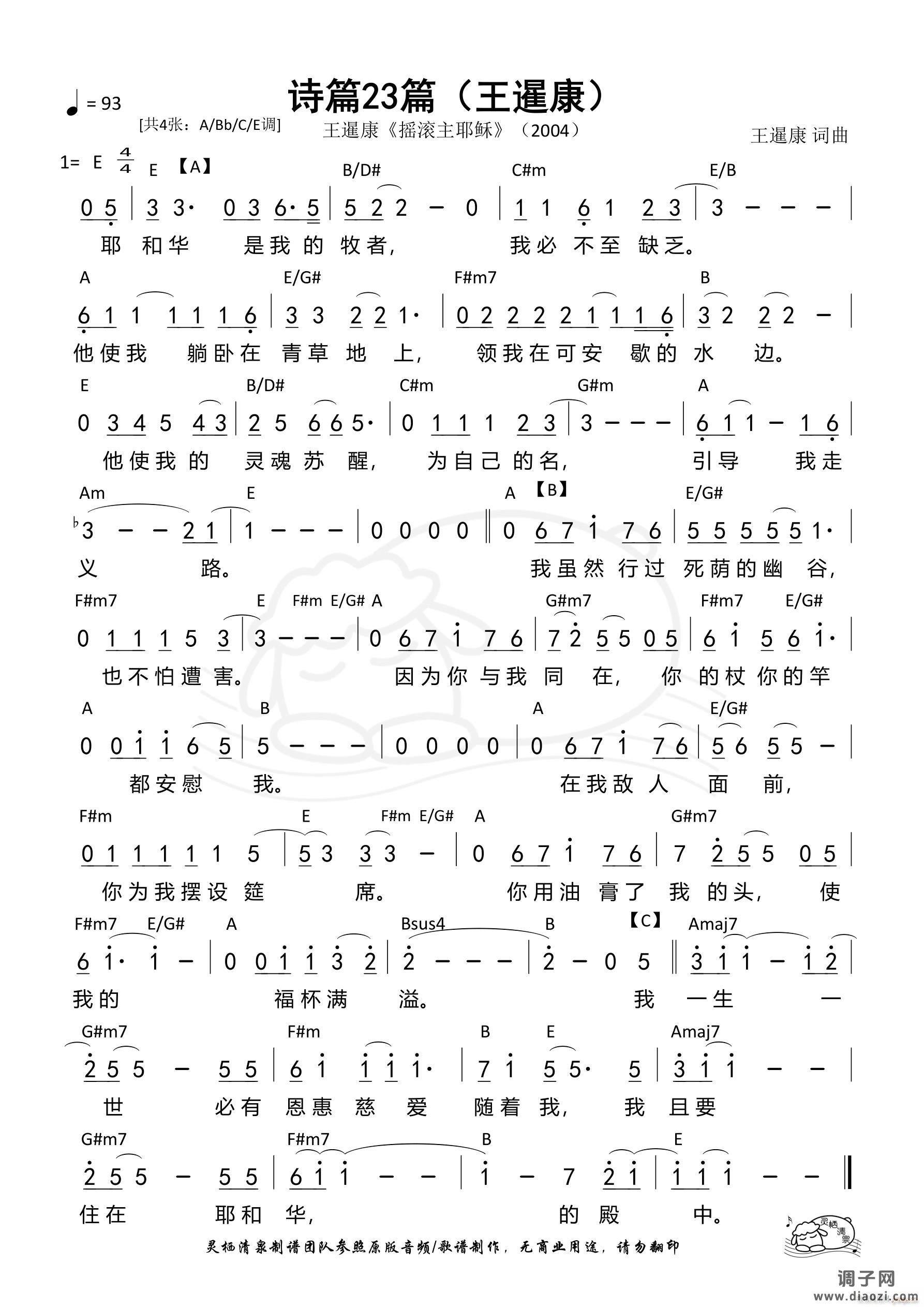 诗篇23篇（王暹康E调）（第1383首）