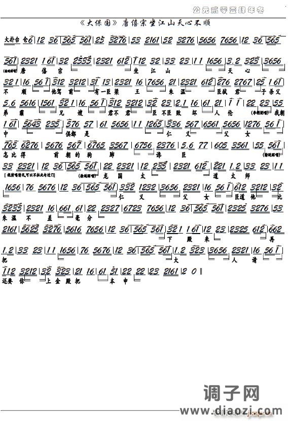 《大保国》唐僖宗坐江山天心不顺（京剧选段、京胡谱）