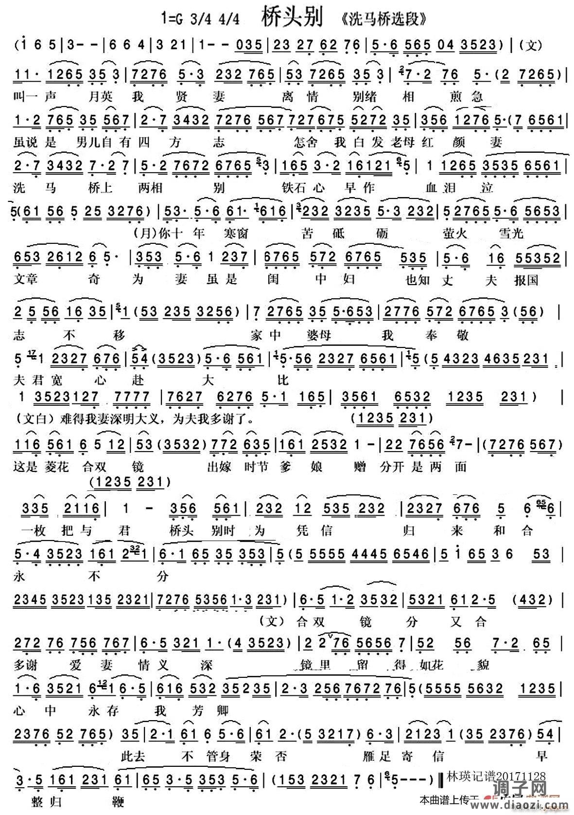 桥头别（越剧 洗马桥 选段）