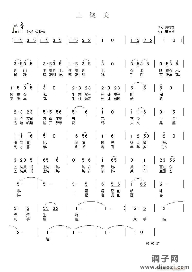 [民通]  《上饶美》 汪茶英 词 董文松 曲