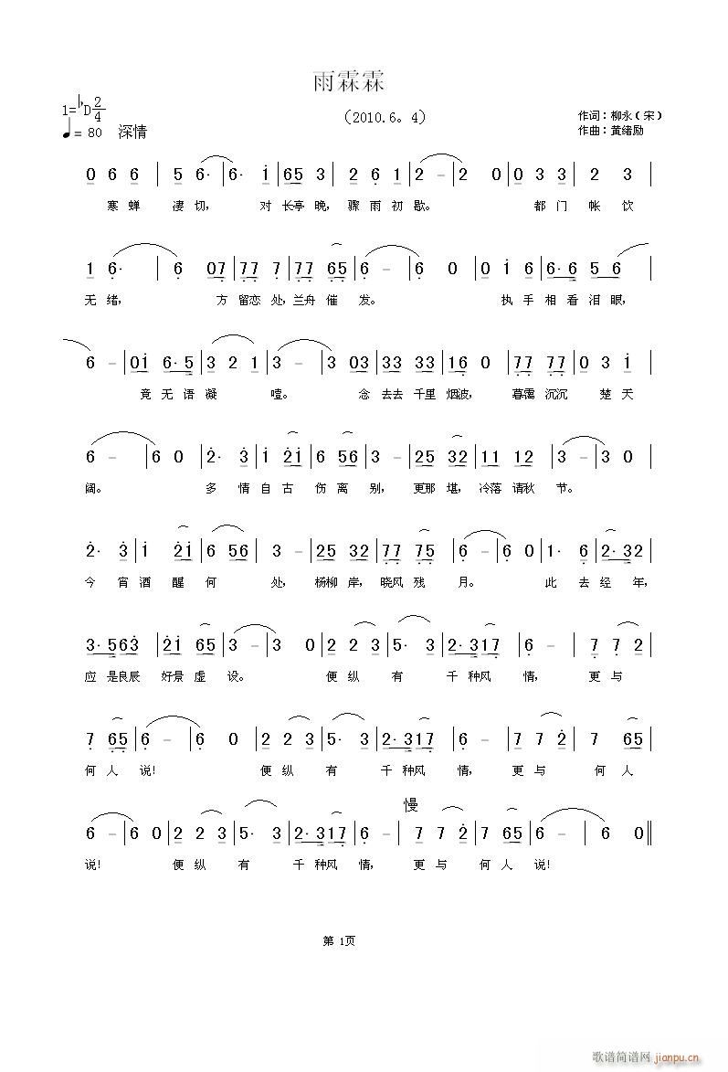 雨霖霖              柳永（宋）词  黄绪励曲