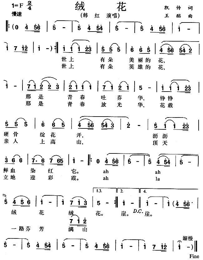 绒花(《小花》插曲)