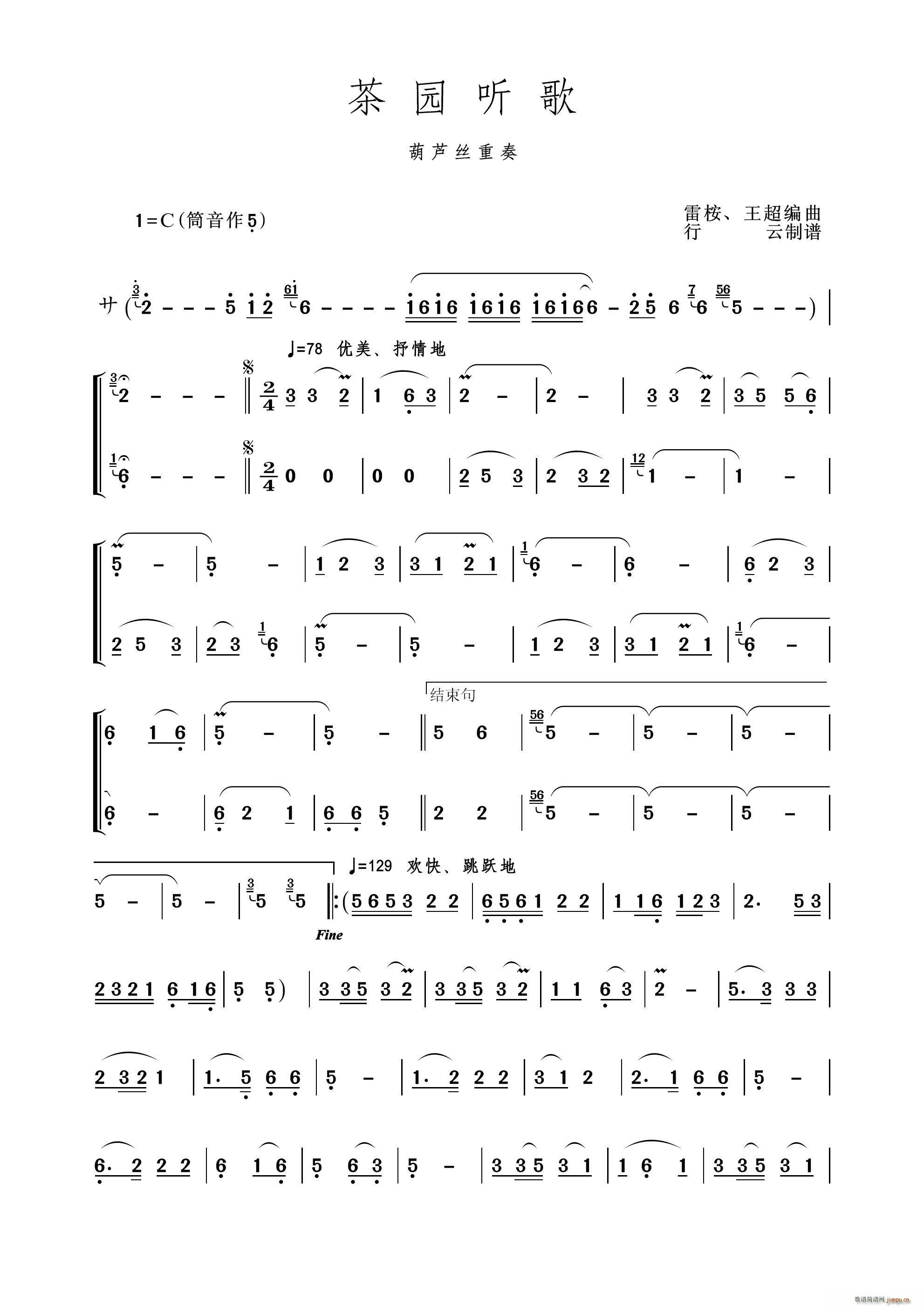 茶园听歌（葫芦丝重奏）