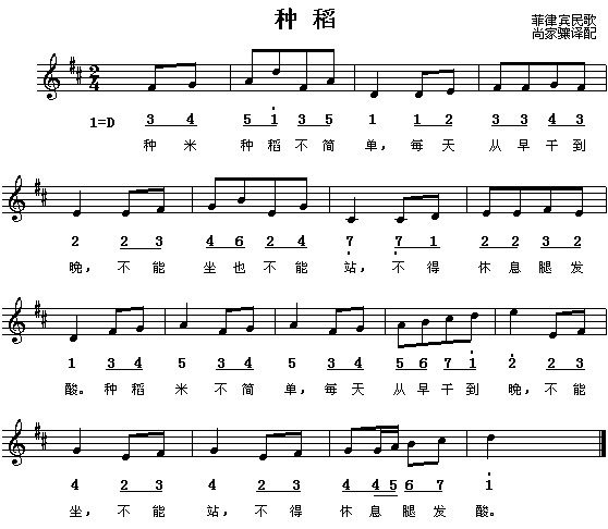 种稻（菲律宾民歌）