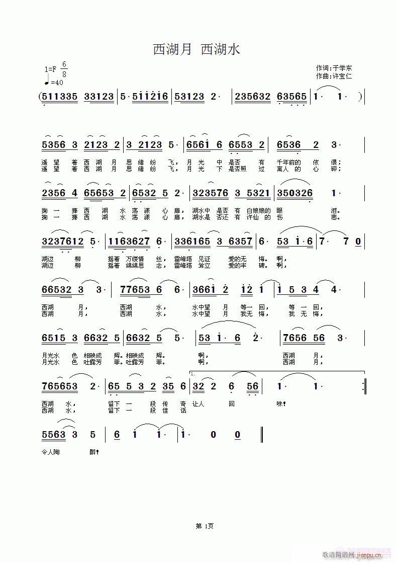 西湖月 西湖水 词于学东 曲许宝仁  我的千多首中，最慢的一首