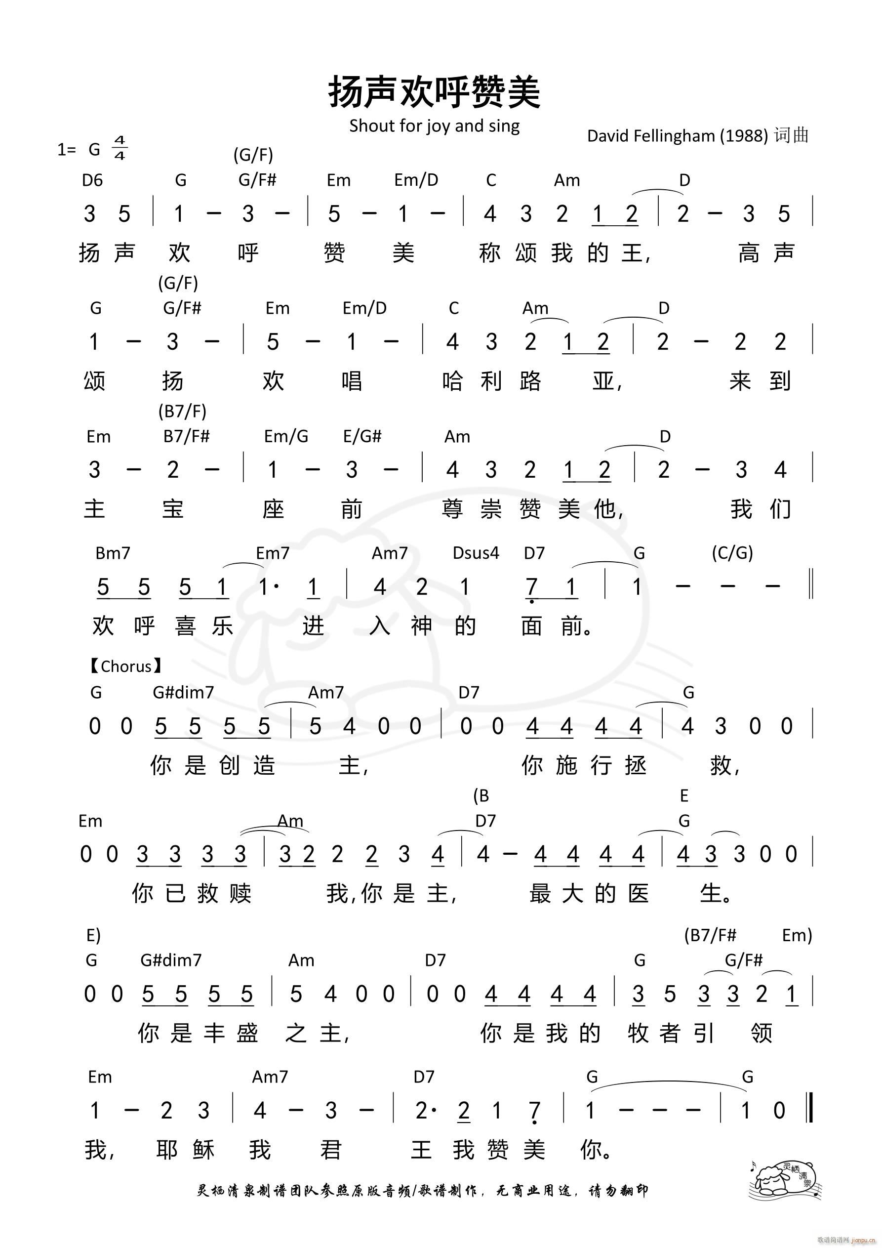 扬声欢呼赞美（G调）