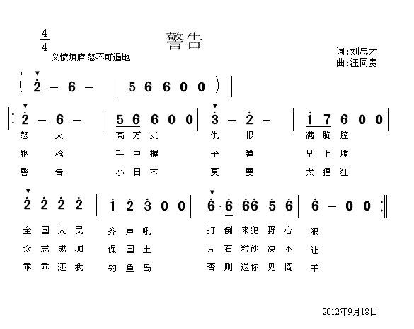 警告 刘忠才词 汪同贵曲