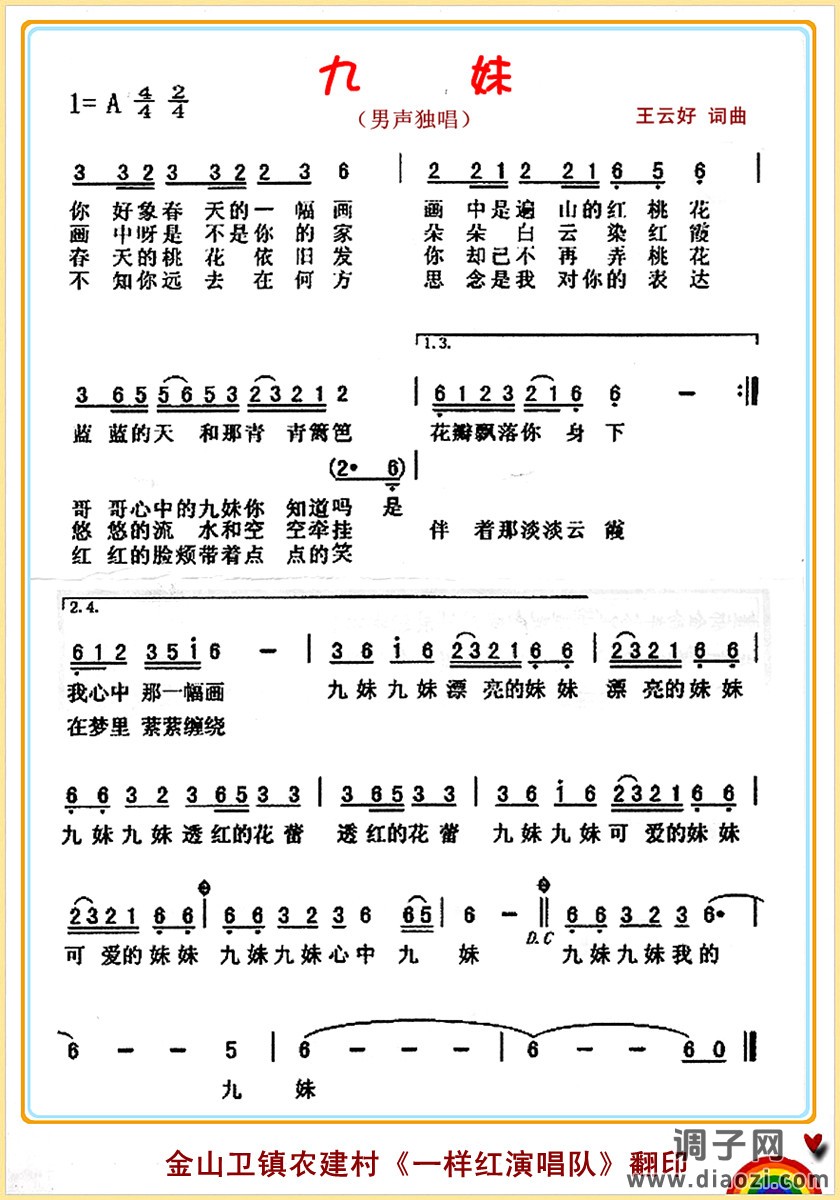 九  妹（男声独唱）