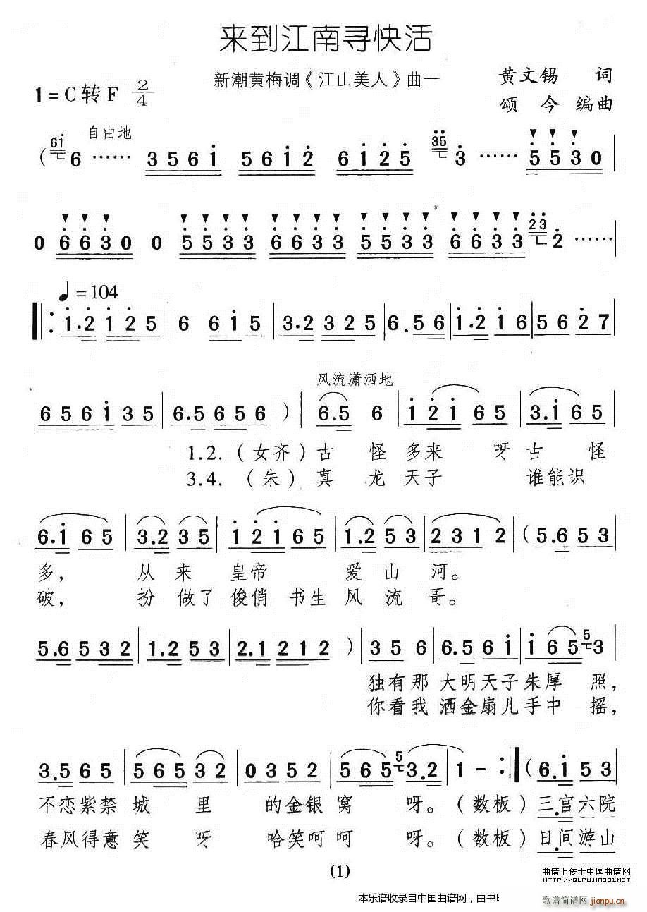 来到江南寻快活（新潮黄梅调《江山美人》曲一）