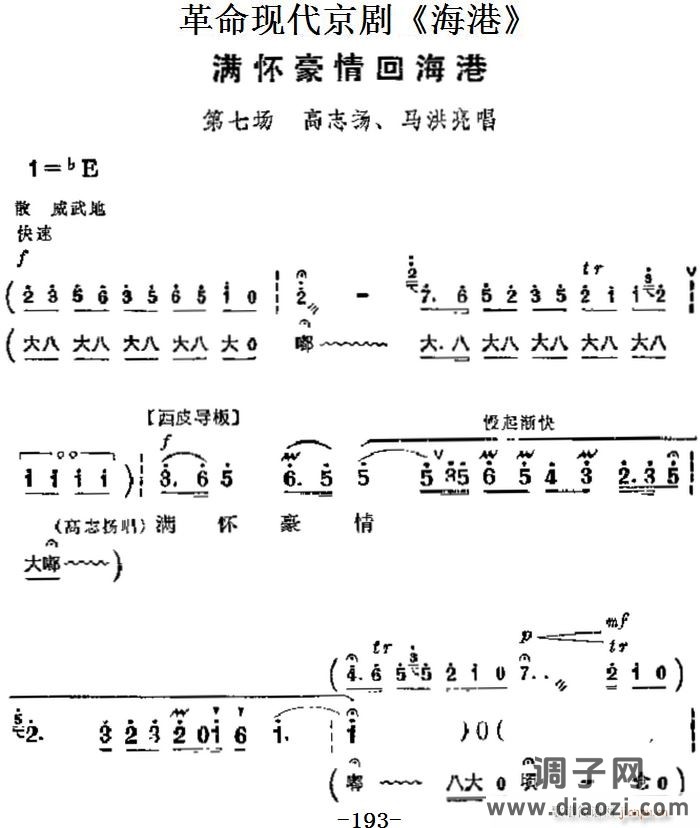 革命现代京剧《海港》 唱段 满怀豪情回海港（第七场 高志扬、马洪亮唱段）