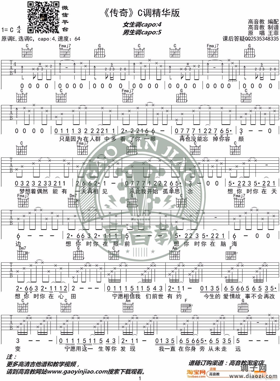 传奇 （ C调指法原版编配）