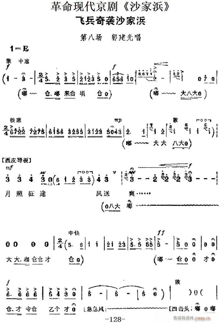 革命现代京剧《沙家浜》 唱段 飞兵奇袭沙家浜（第八场 郭建光唱段）