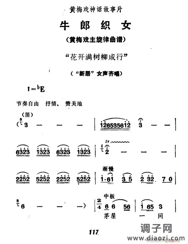 花开满树柳成行（《牛郎织女》女声齐唱）