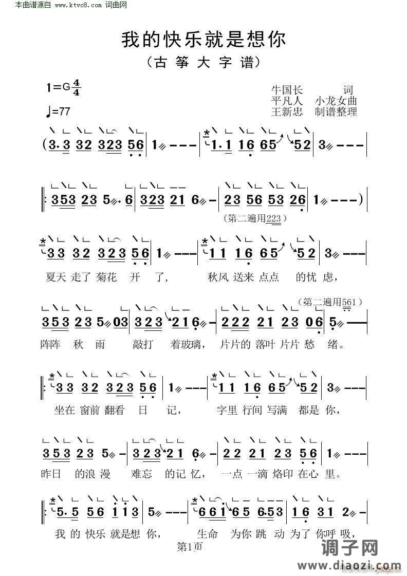 我的快乐就是想你(古筝大字谱)
