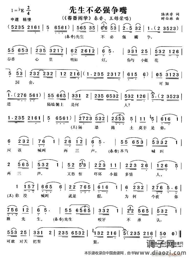 先生不必强争嘴（《春香闹学》春香、 唱段）