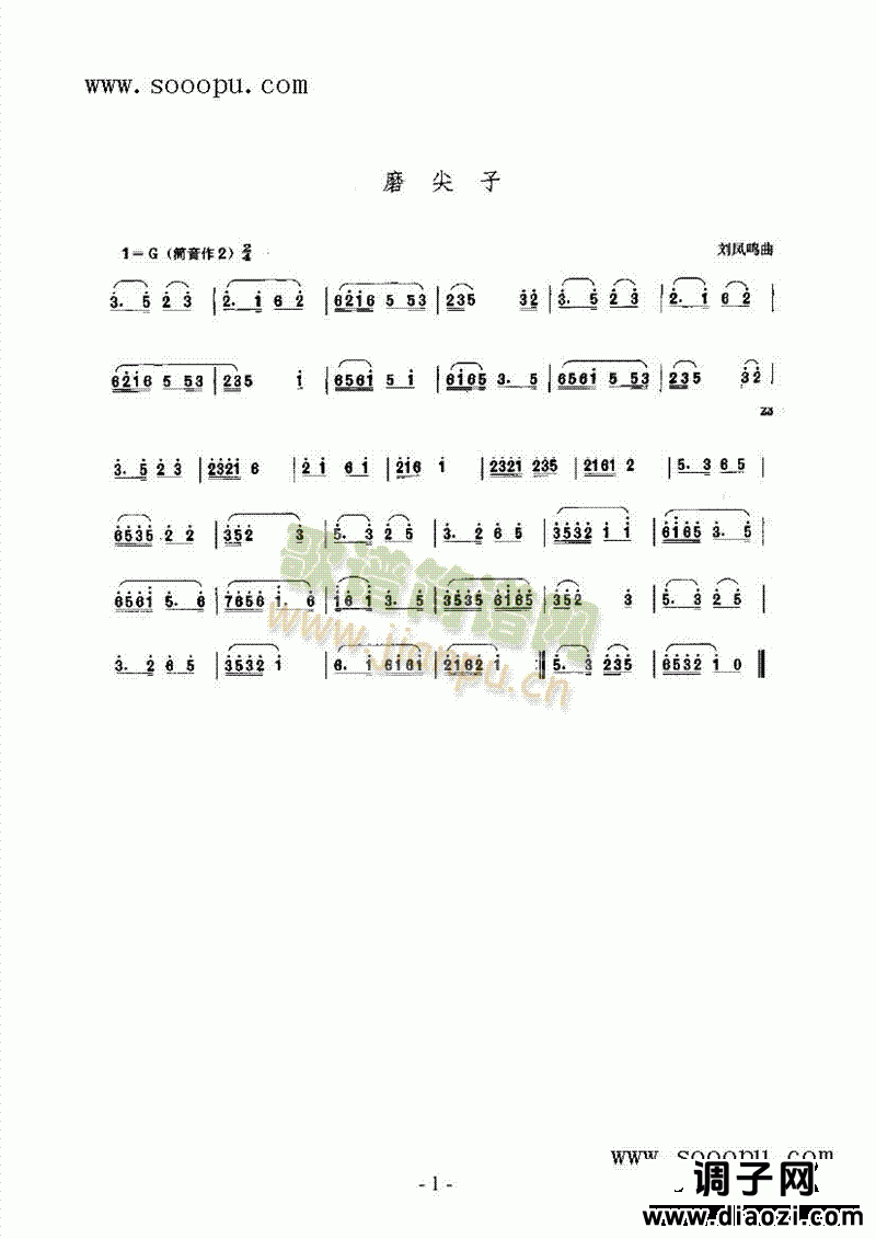 磨尖子 民乐类 唢呐