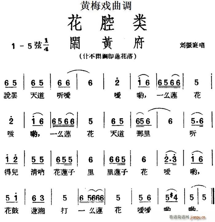 [黄梅戏曲调]花腔类 闹黄府