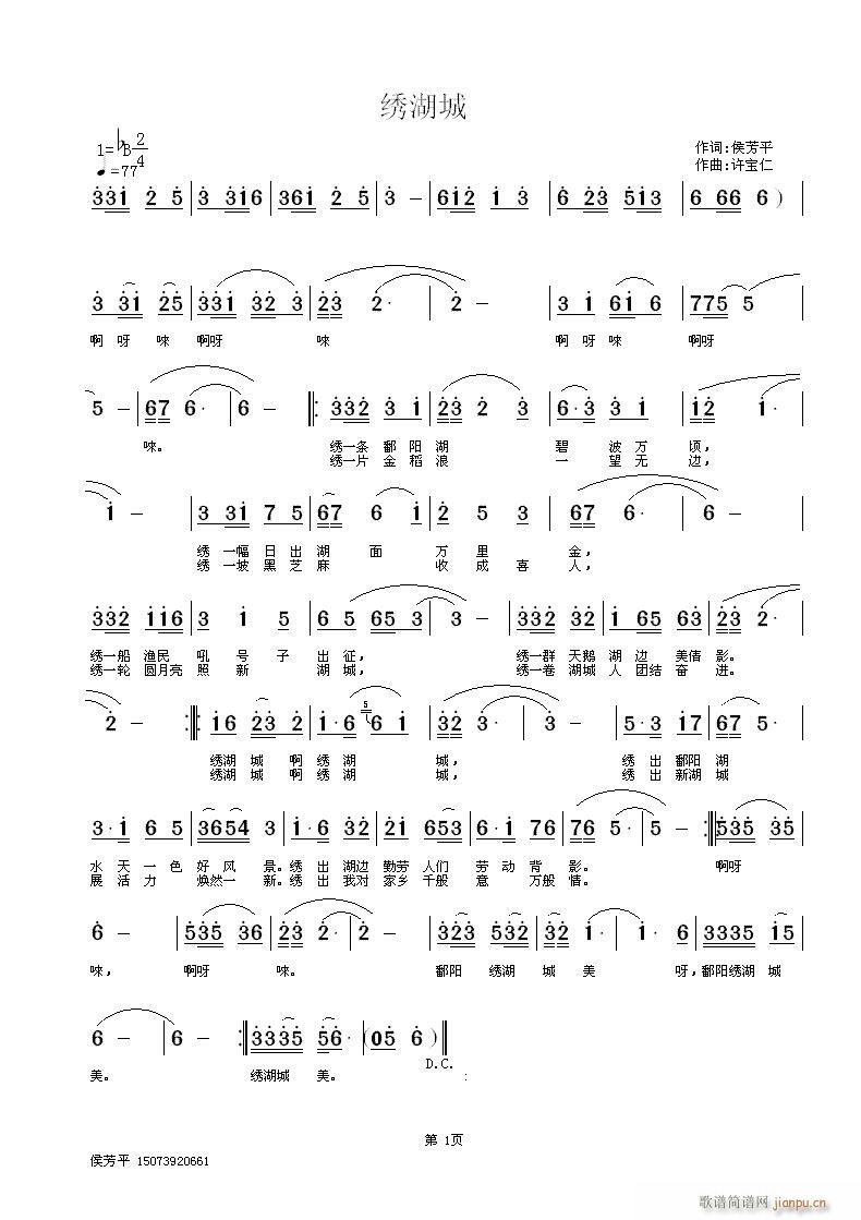 绣湖城 词侯芳平 曲许宝仁