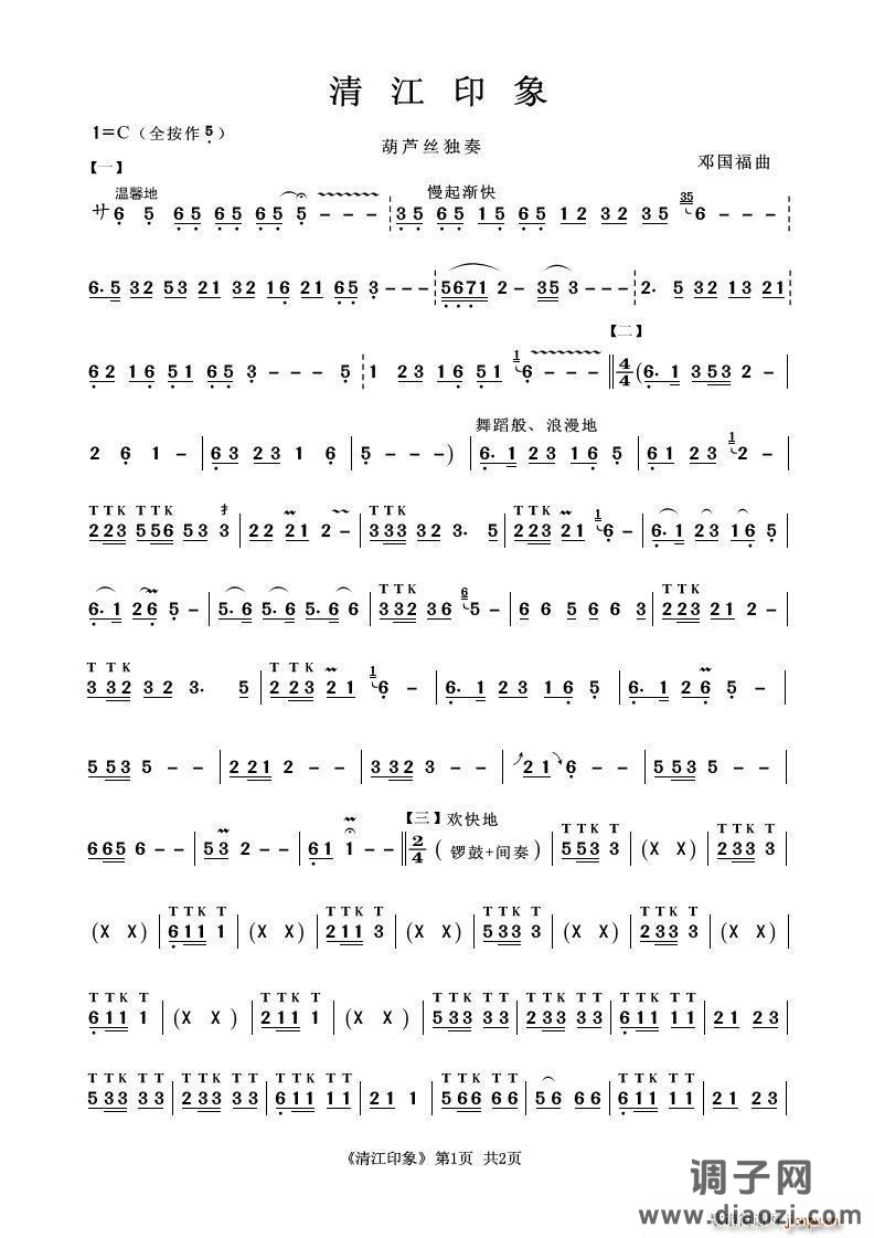 清江印象（葫芦丝独奏）