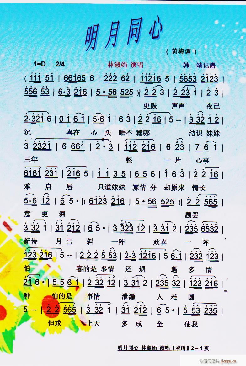 明月同心（黄梅调）】彩谱】