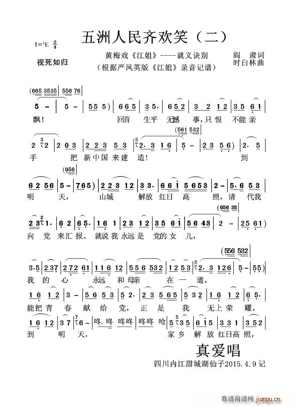 五洲人民齐欢笑（二）（黄梅戏《江姐》----就义诀别）