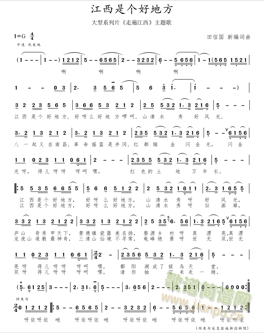江西是个好地方【田信国新编词曲】歌谱（标准版）