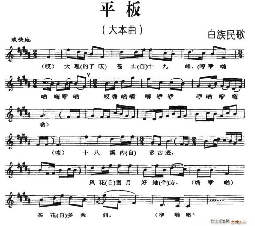 平板（白族民歌、五线谱）
