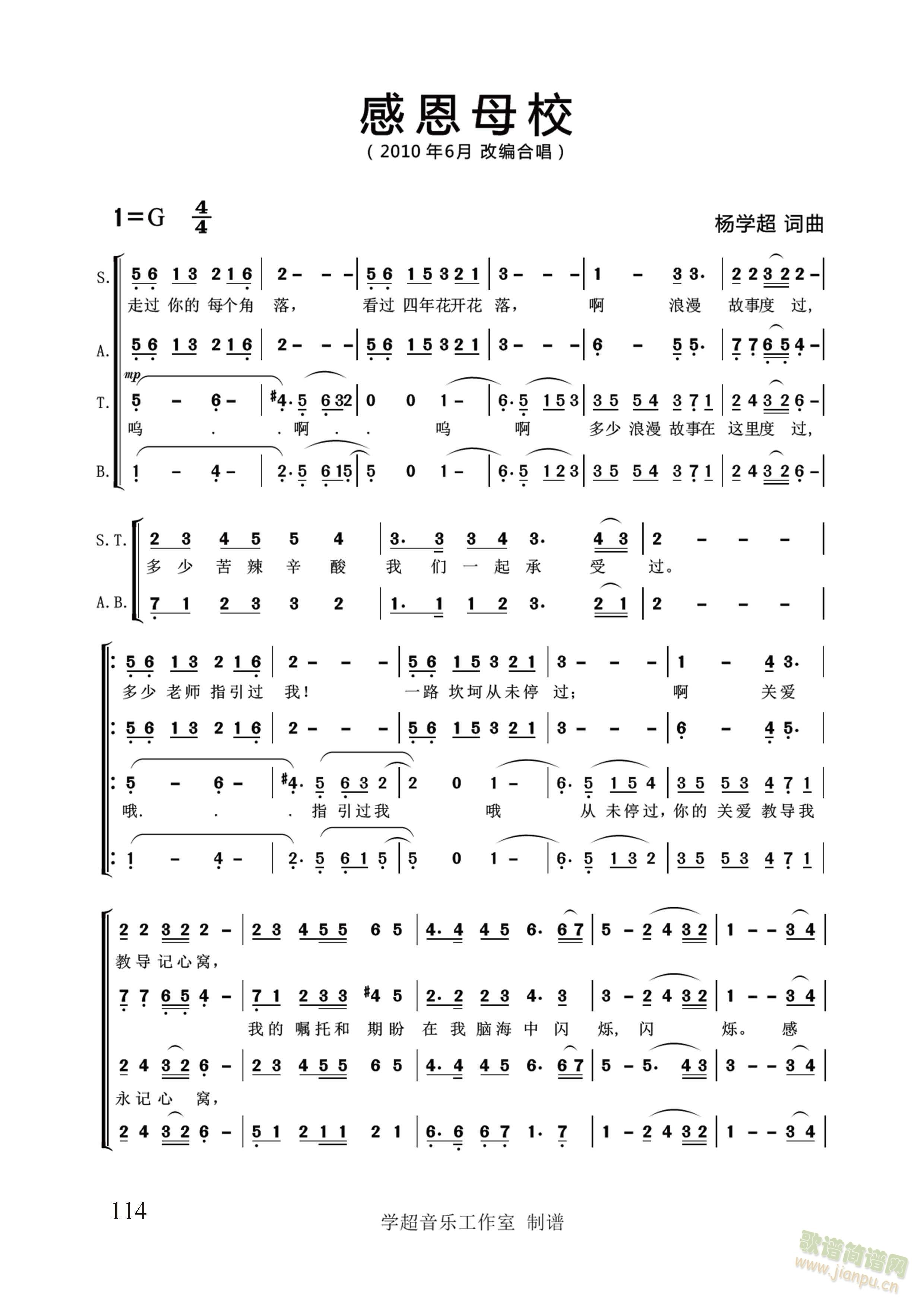 感恩母校【合唱版】（杨学超 词曲）