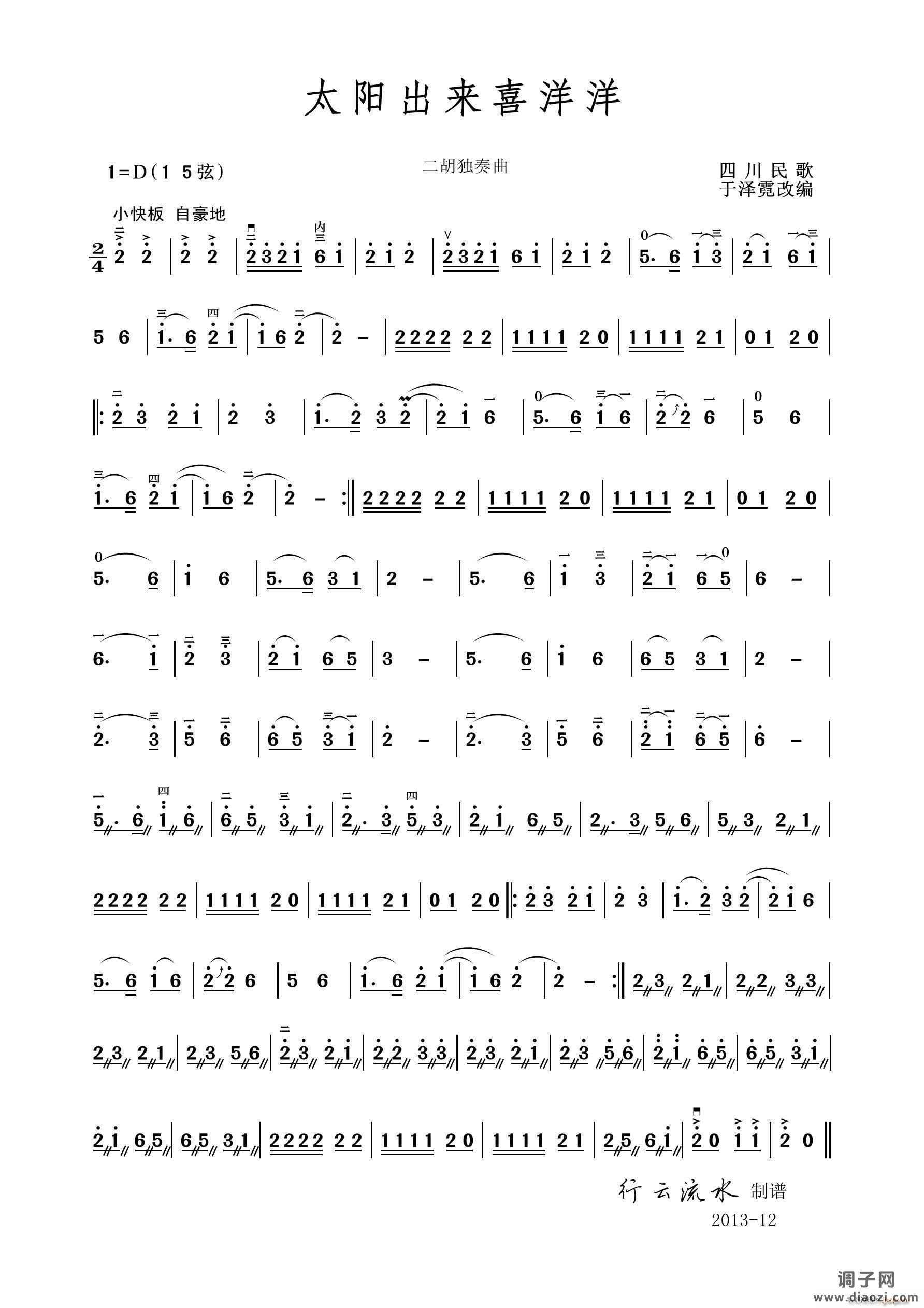 太阳出来喜洋洋（二胡独奏）