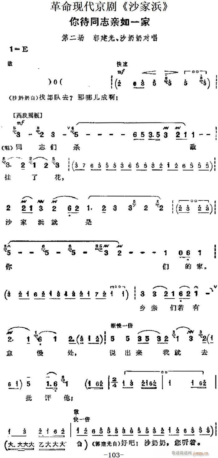 革命现代京剧《沙家浜》 唱段 你待同志亲如一家（第二场 郭建光、沙奶奶对唱）