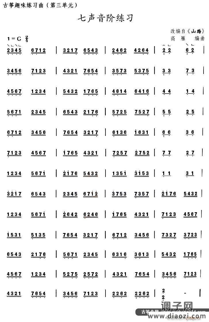 古筝七声音阶练习（选调《山路》）