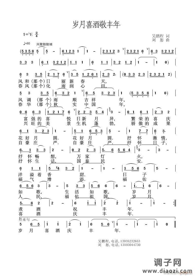 岁月喜酒敬丰年