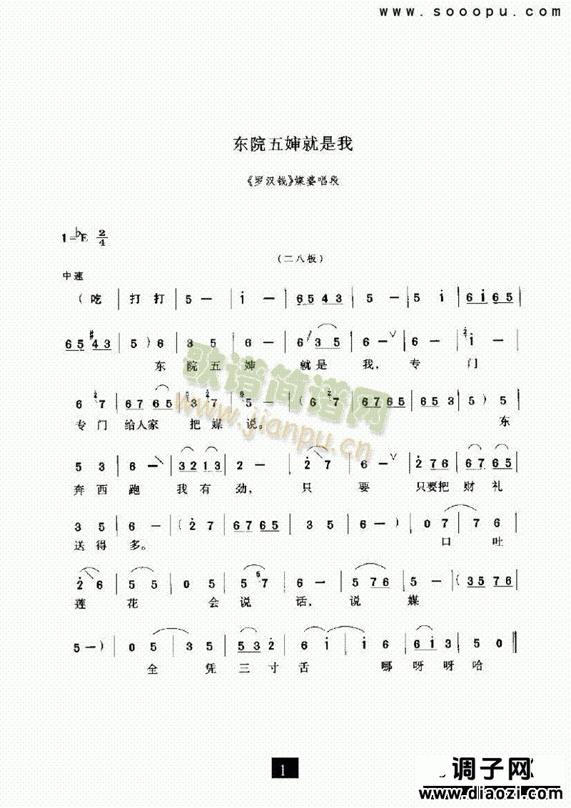 （现代戏）东院五婶就是我（罗汉钱） 其他类 戏曲谱
