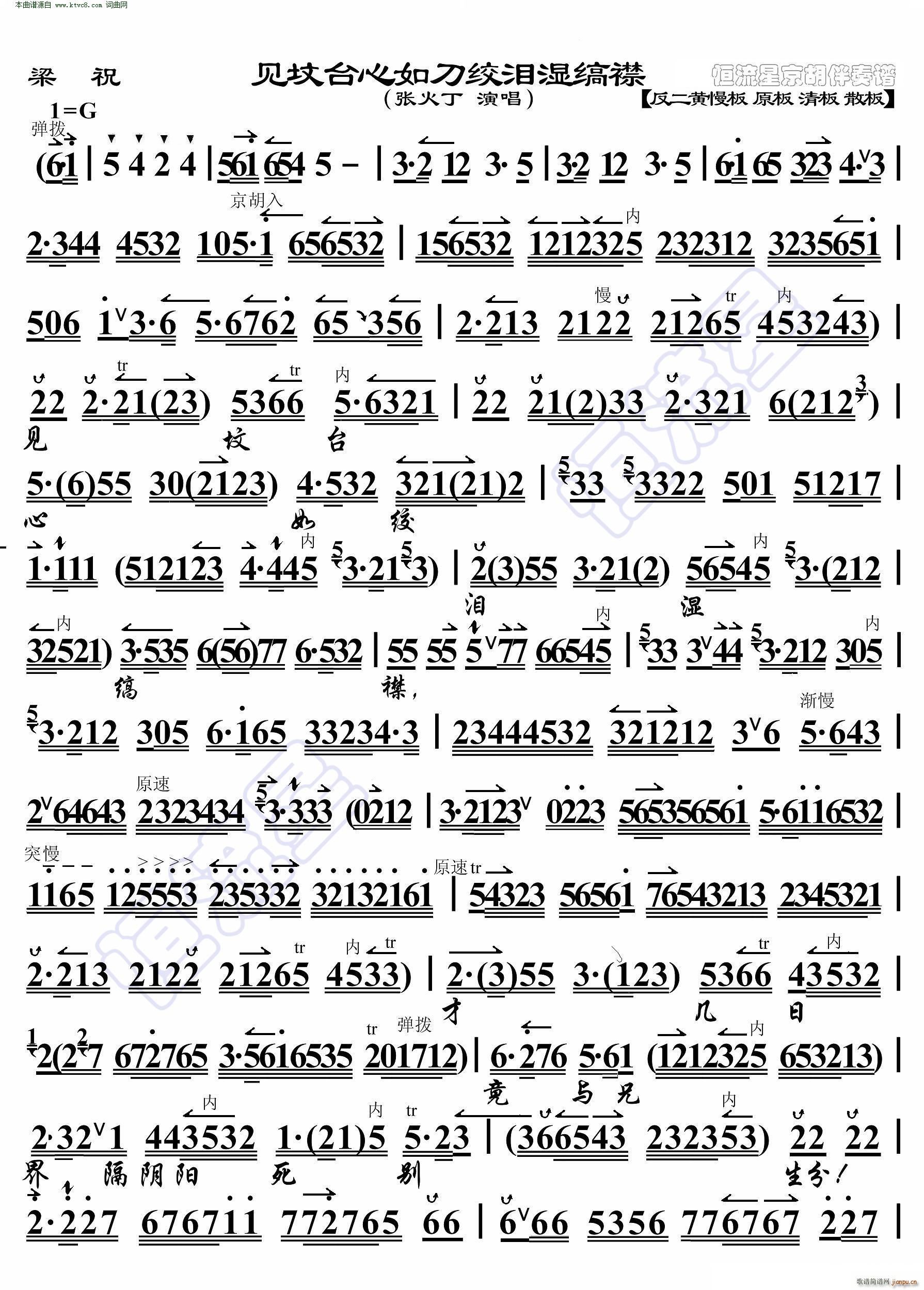 梁祝 见坟台心如刀绞泪湿缟襟(京胡伴奏谱)