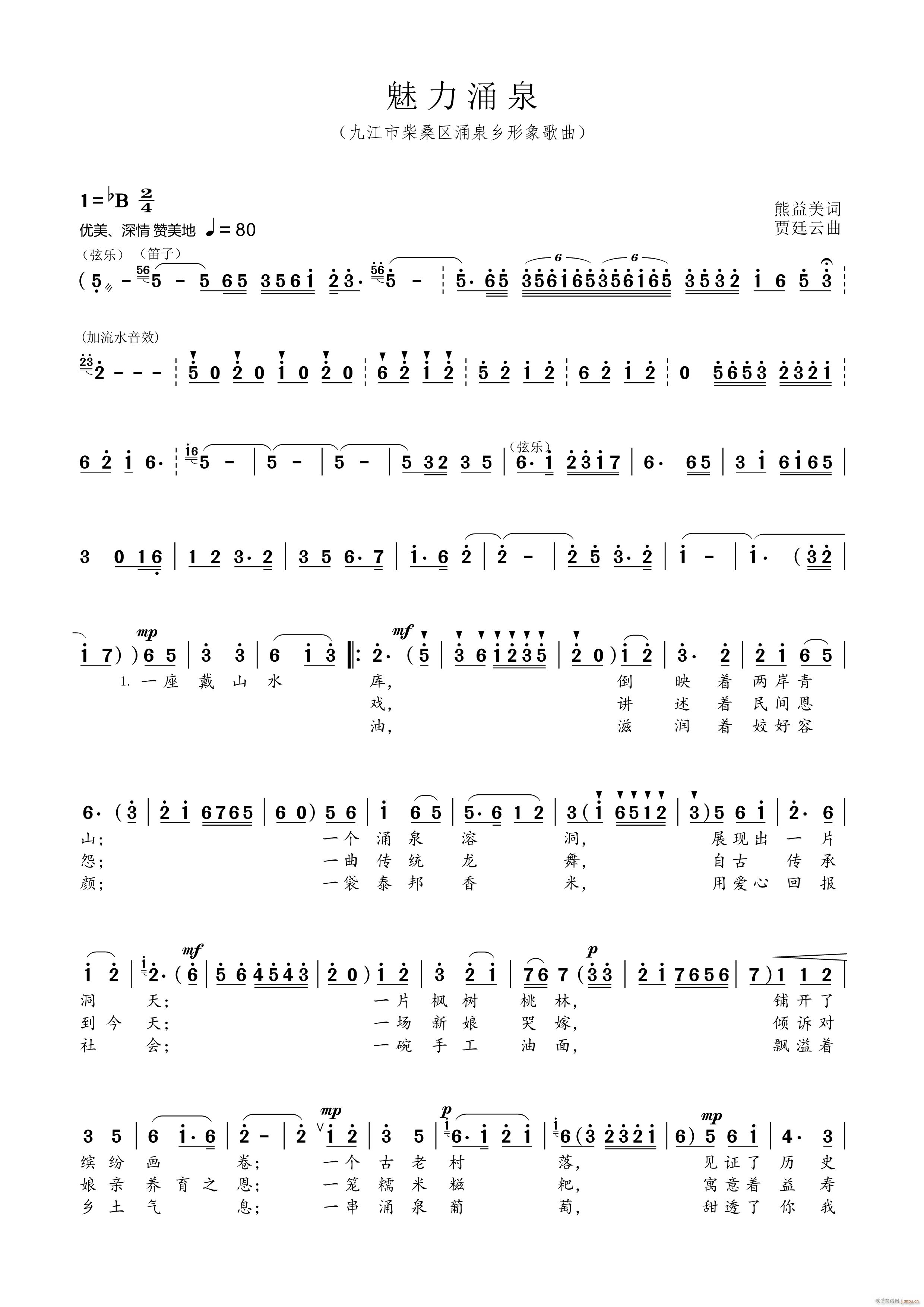 魅力涌泉（熊益美词贾廷云曲）