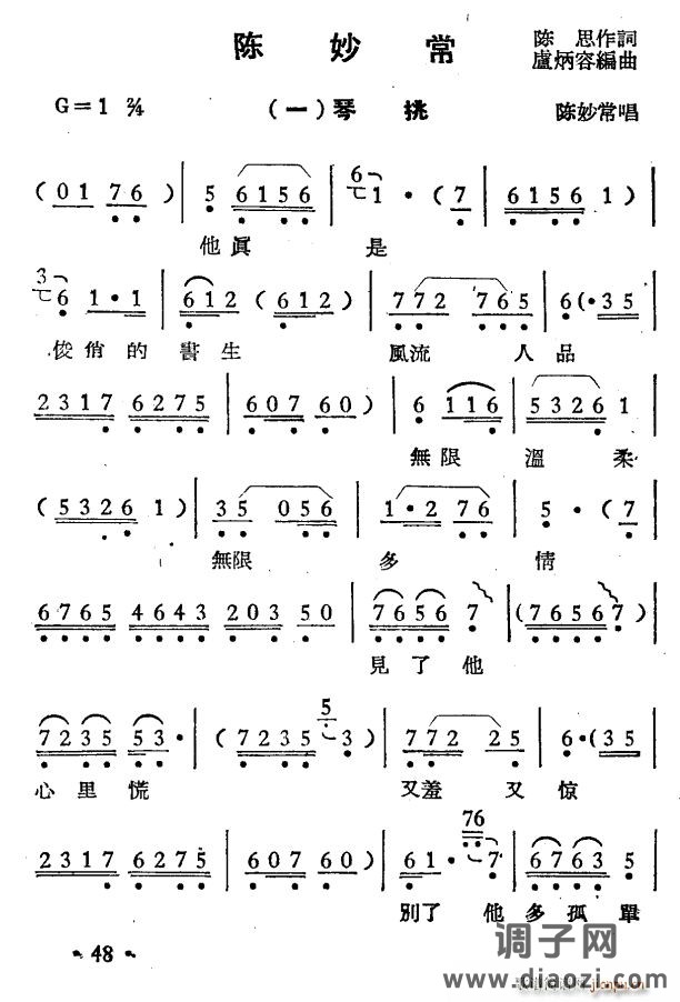 陈妙常（选段）